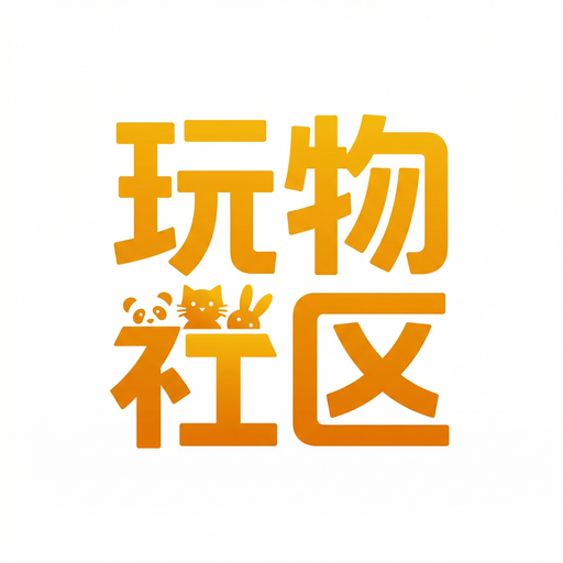玩物社区